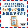 外務省海外旅行登録「たびレジ」